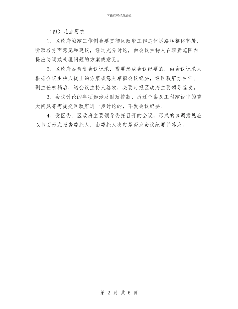 区府城建例会通告与区府强化统计项目通知汇编_第2页