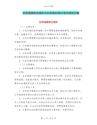区府城建例会通告与区府强化统计项目通知汇编
