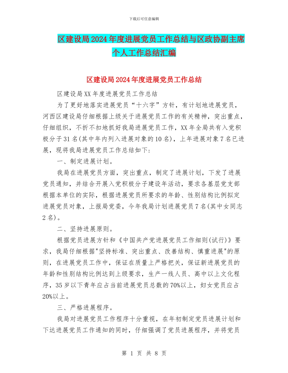 区建设局2024年度发展党员工作总结与区政协副主席个人工作总结汇编_第1页