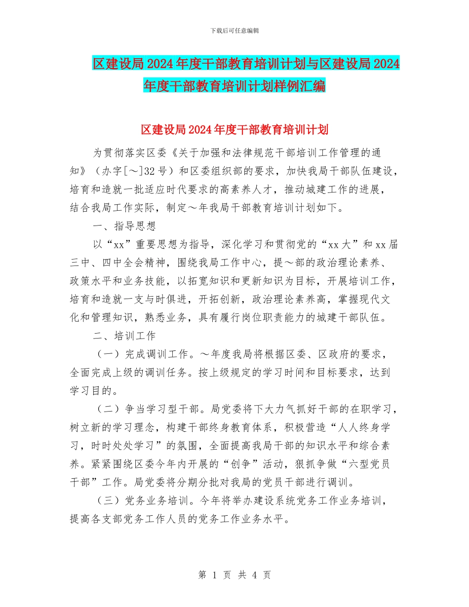 区建设局2024年度干部教育培训计划与区建设局2024年度干部教育培训计划样例汇编_第1页