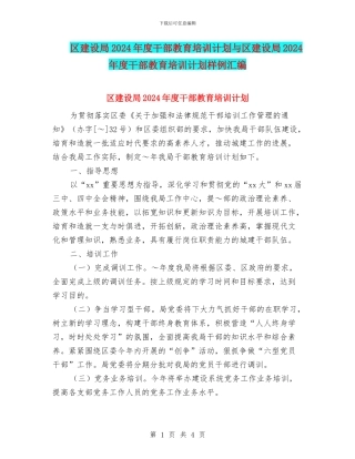 区建设局2024年度干部教育培训计划与区建设局2024年度干部教育培训计划样例汇编
