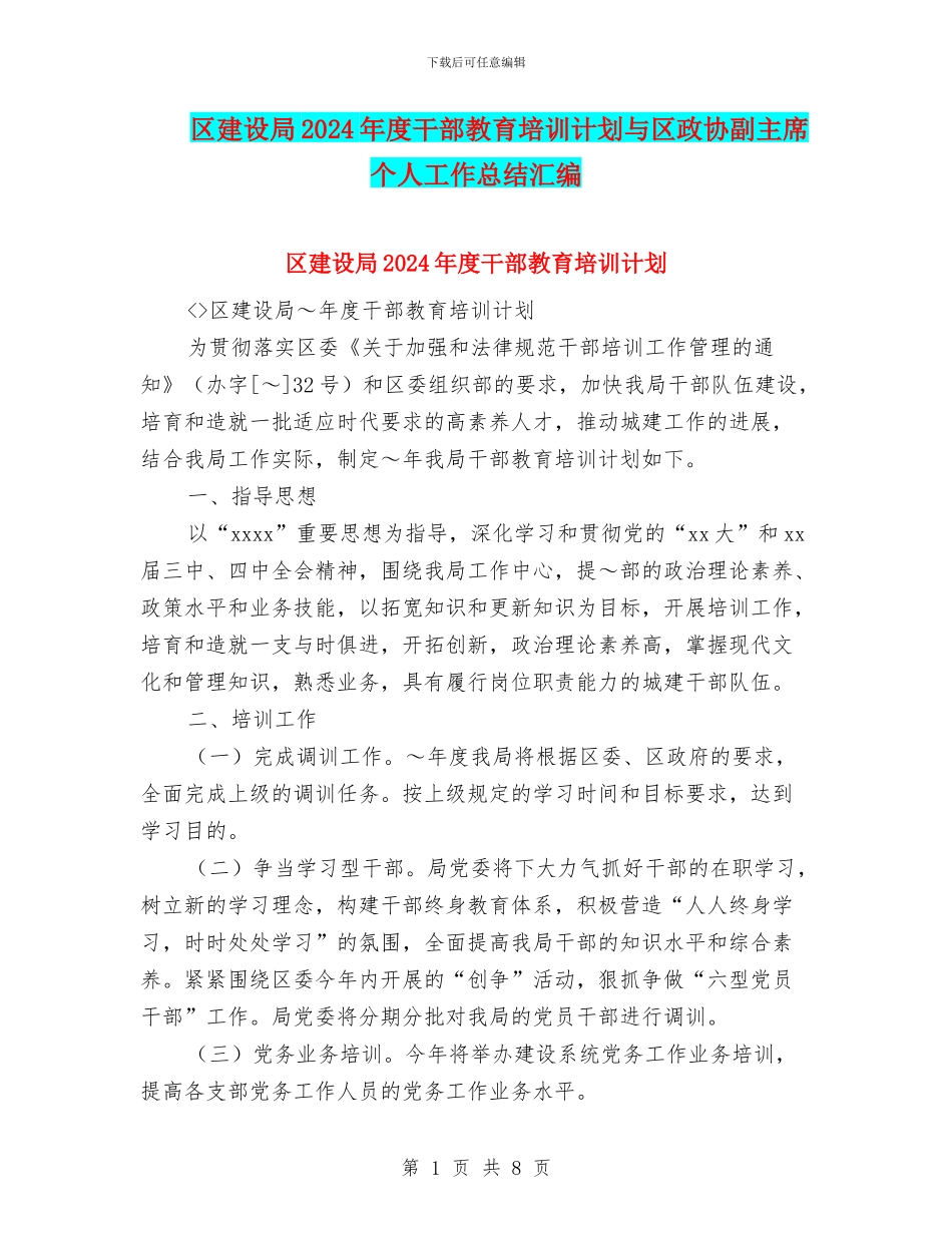 区建设局2024年度干部教育培训计划与区政协副主席个人工作总结汇编_第1页