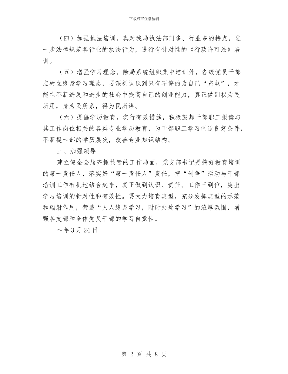 区建设局2024年度干部教育培训计划与区政协副主席个人工作总结汇编_第2页