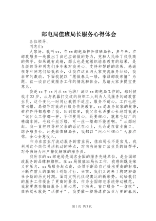 邮电局值班局长服务心得体会