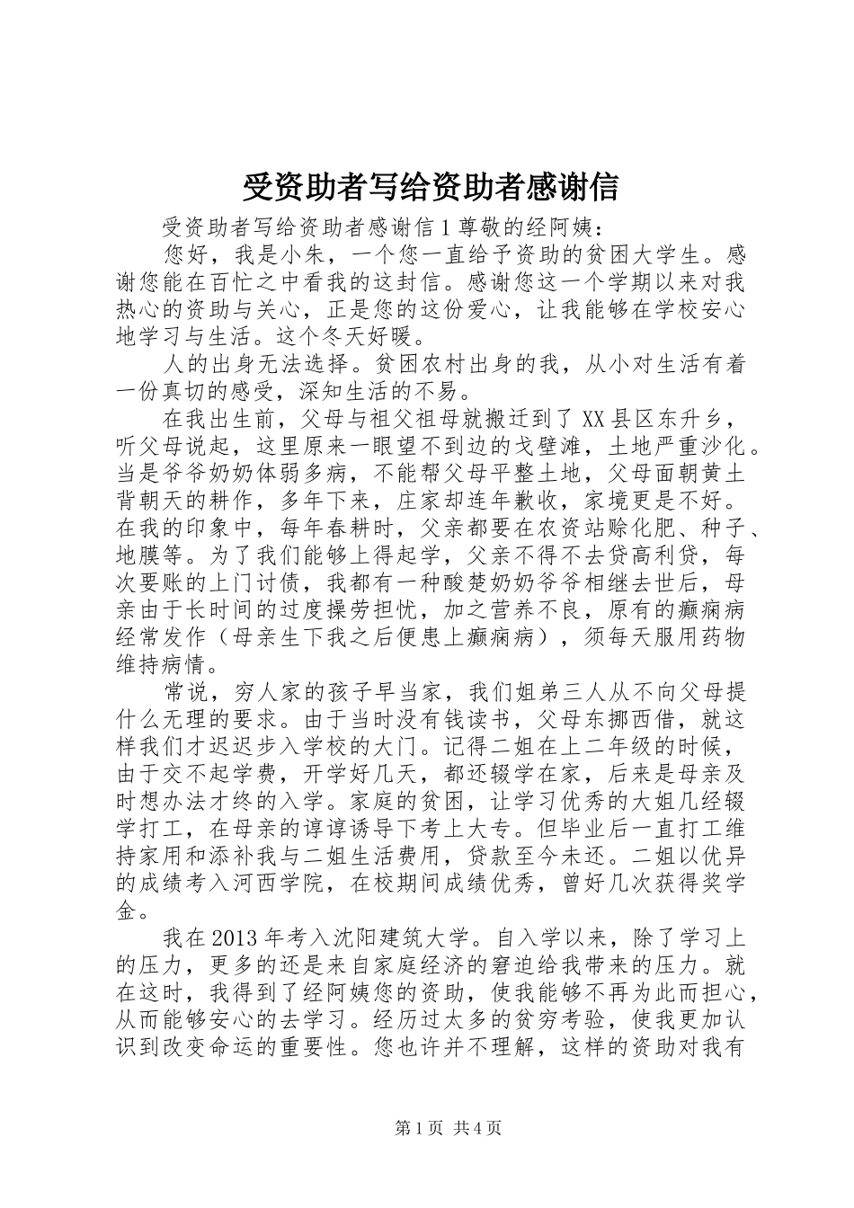 受资助者写给资助者感谢信_第1页