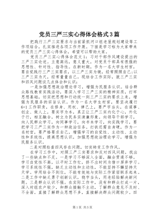 党员三严三实心得体会格式3篇