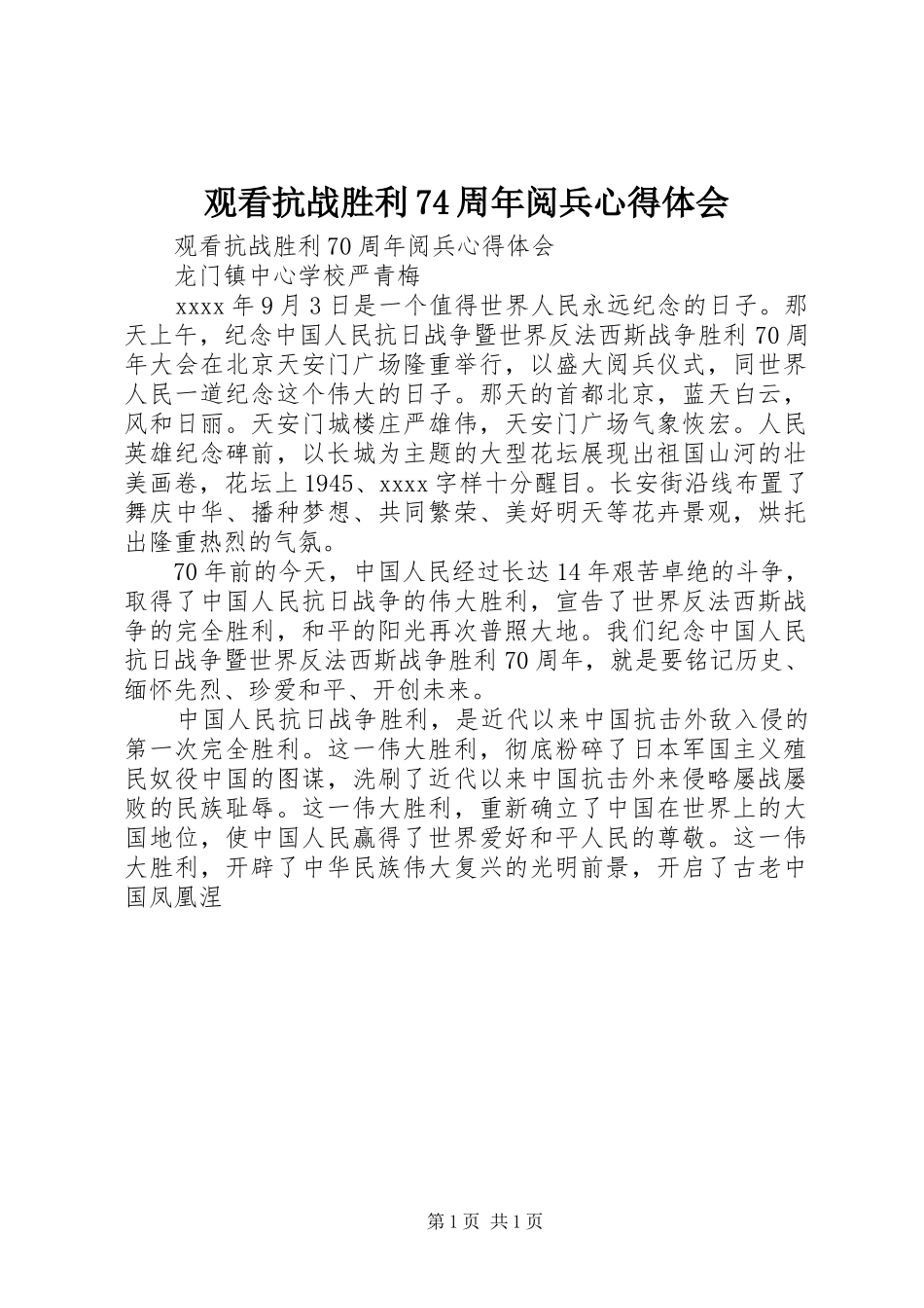 观看抗战胜利74周年阅兵心得体会_第1页