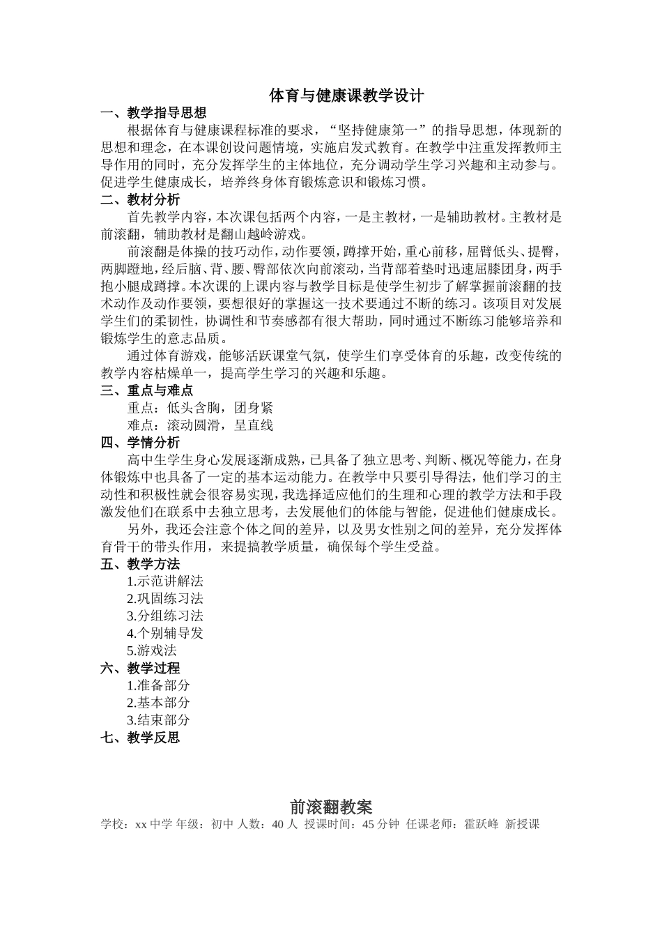 体育与健康课教学设计霍跃峰_第1页