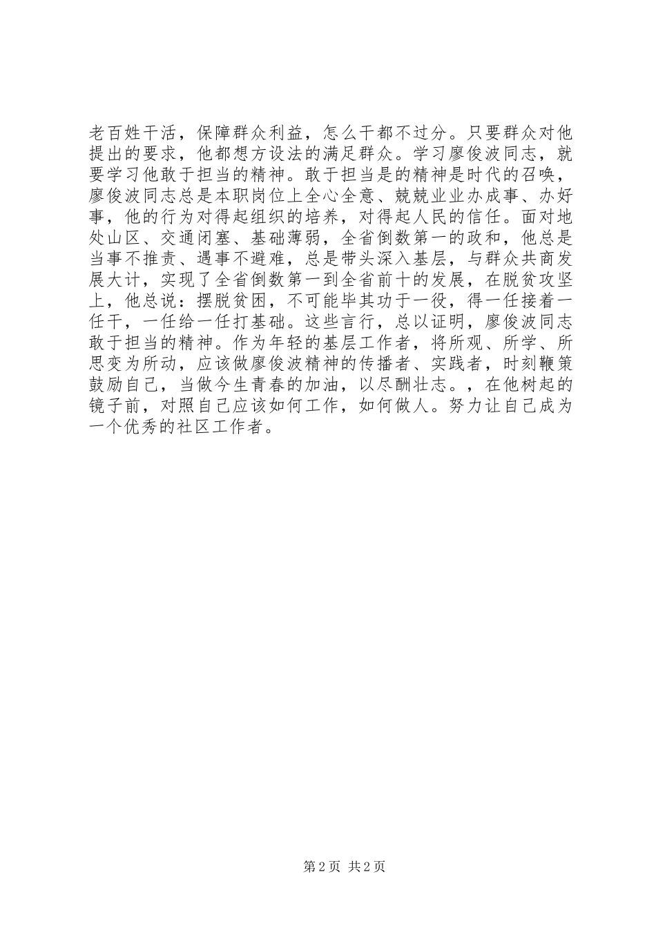 社区干部学习廖俊波先进事迹心得_第2页
