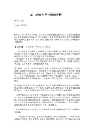 幼儿教育小学化倾向分析