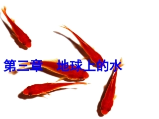 人教版地理必修一31《自然界的水循环》