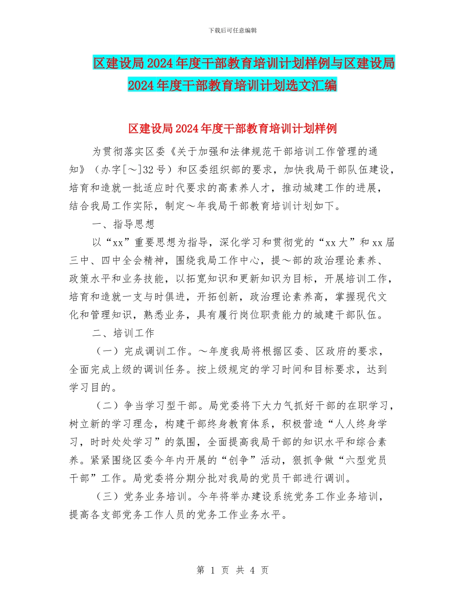 区建设局2024年度干部教育培训计划样例与区建设局2024年度干部教育培训计划选文汇编_第1页