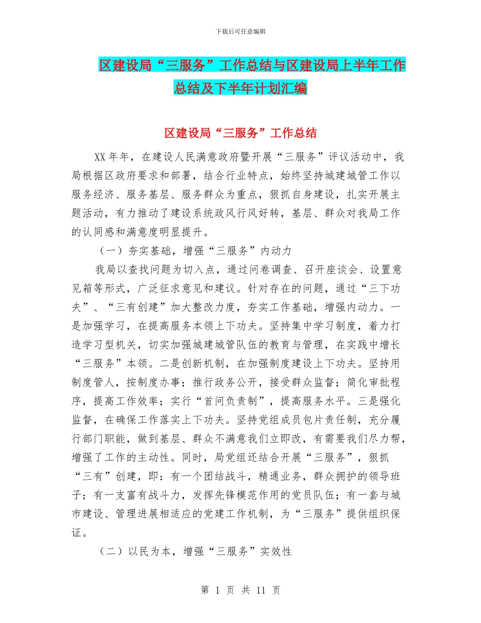 区建设局“三服务”工作总结与区建设局上半年工作总结及下半年计划汇编_第1页