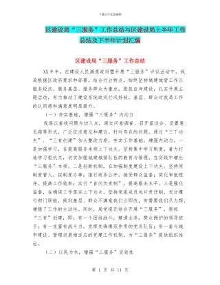 区建设局“三服务”工作总结与区建设局上半年工作总结及下半年计划汇编