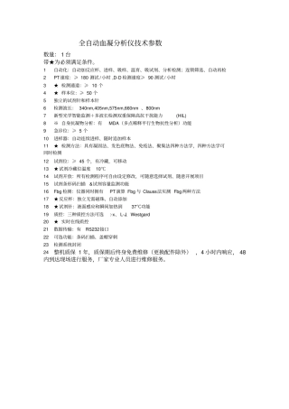 全自动血凝分析仪技术参数