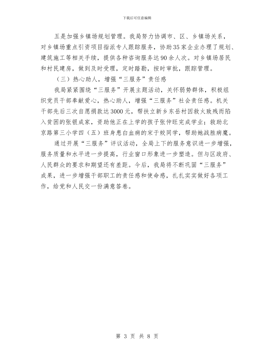 区建设局“三服务”工作总结与区建设局上半年工作总结汇编_第3页