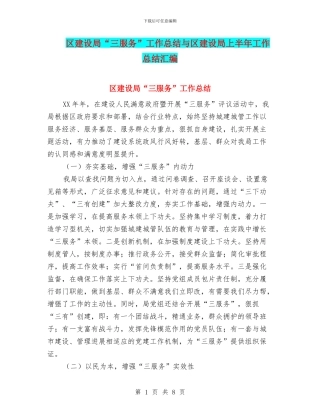 区建设局“三服务”工作总结与区建设局上半年工作总结汇编