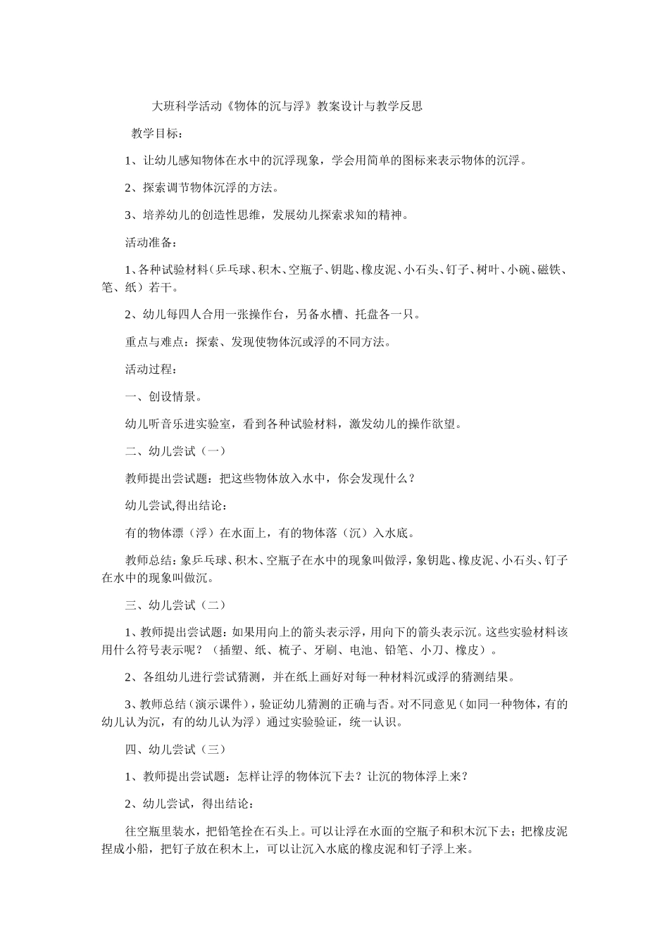 大班科学活动《物体的沉与浮》教案设计与教学反思_第1页