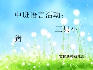 中三班语言活动《三只小猪》