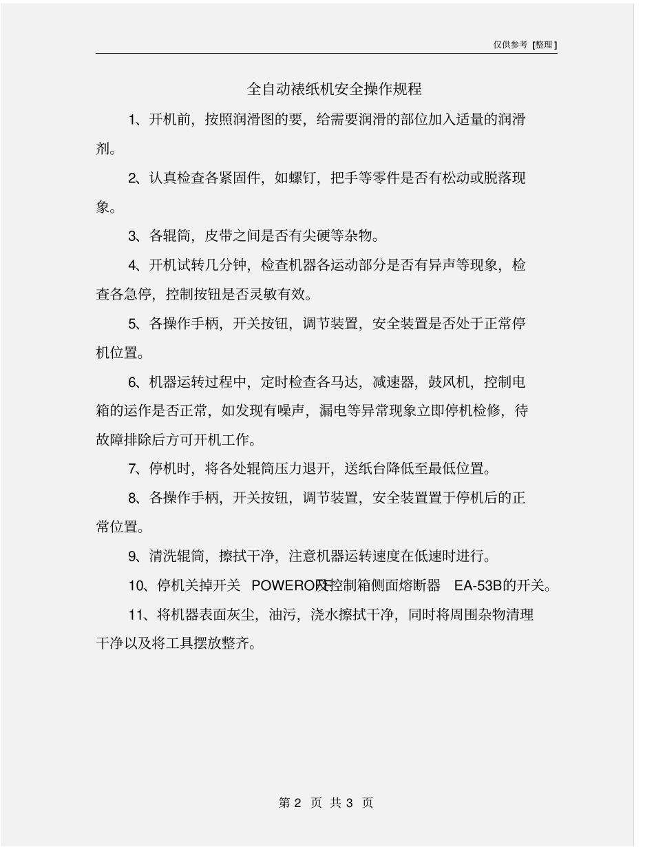 全自动裱纸机安全操作规程_第2页