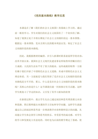 《党的基本路线》教学反思