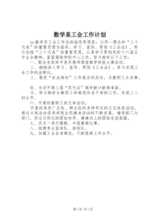 数学系工会工作计划 