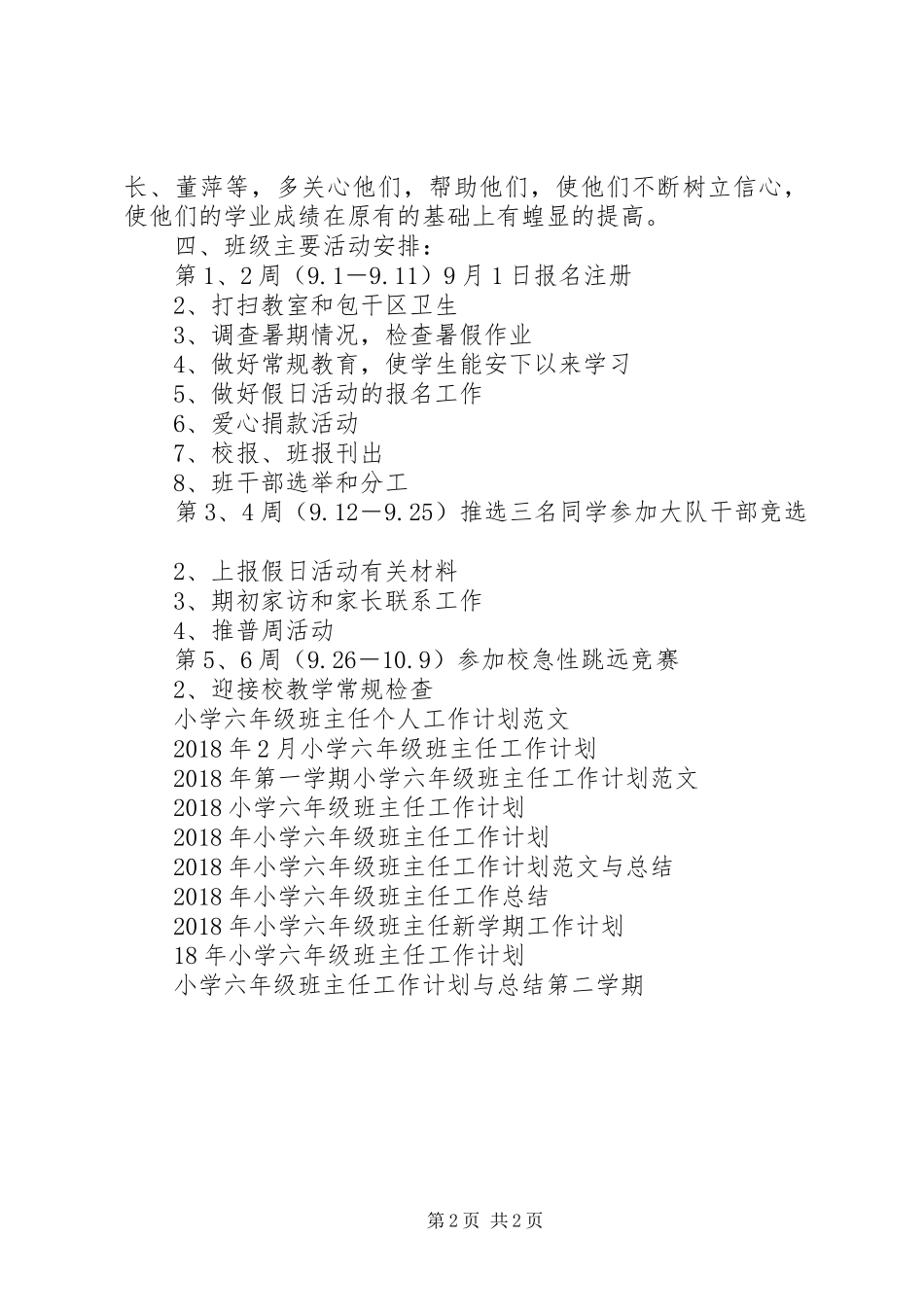 20XX年秋季学期小学六年级班主任工作计划范文_第2页