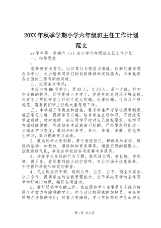 20XX年秋季学期小学六年级班主任工作计划范文