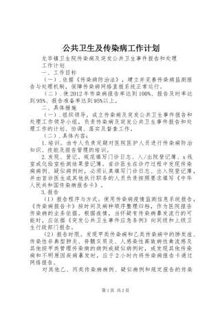 公共卫生及传染病工作计划 