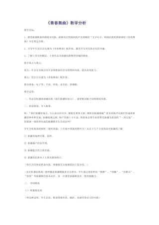 《青春舞曲》教学分析