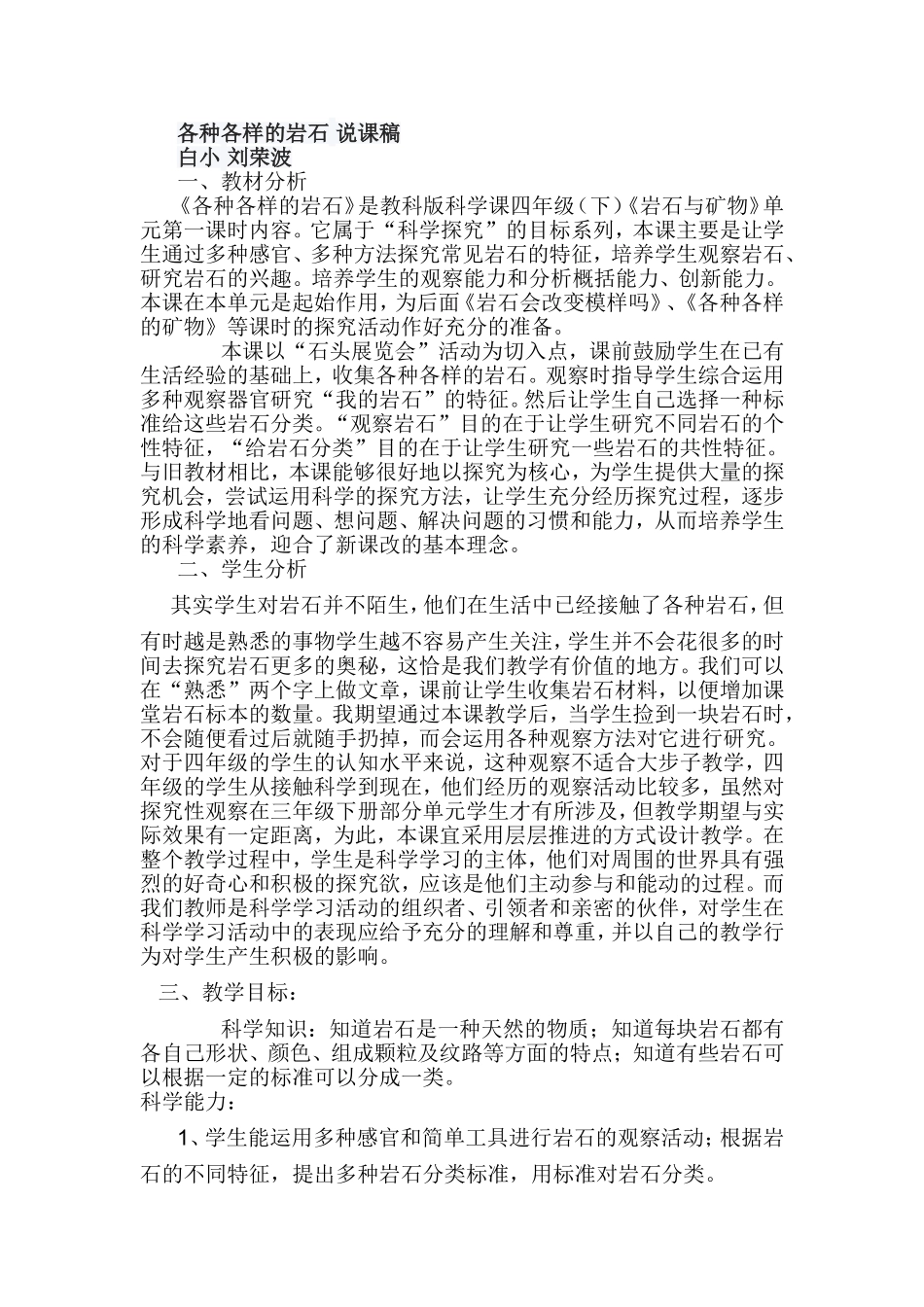 各种各样的岩石说课稿_第1页