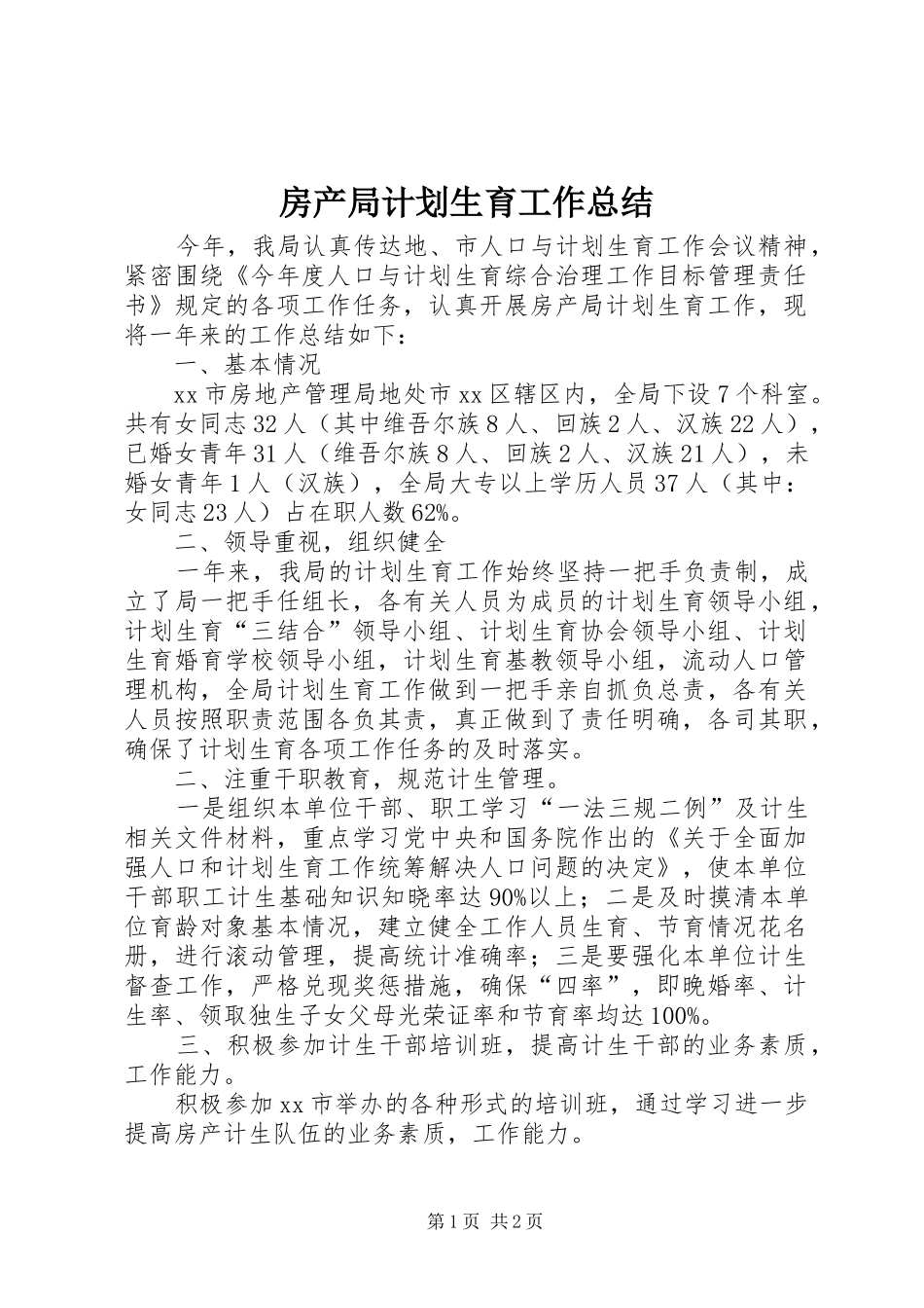 房产局计划生育工作总结 _第1页