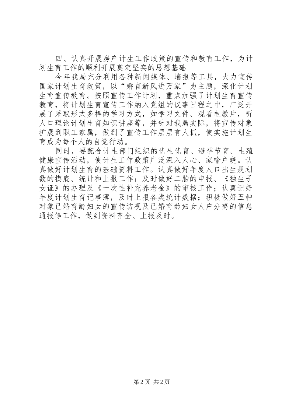 房产局计划生育工作总结 _第2页
