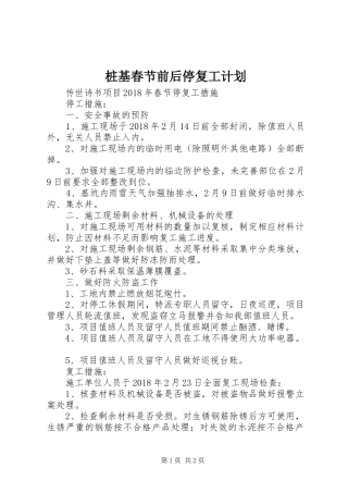 桩基春节前后停复工计划 