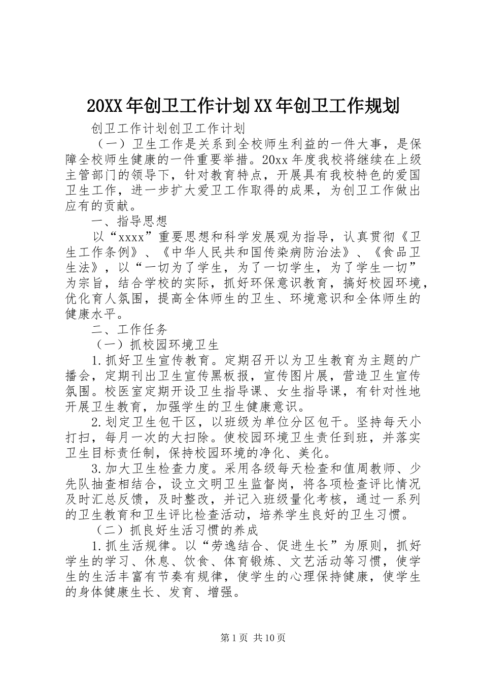 20XX年创卫工作计划XX年创卫工作规划_第1页