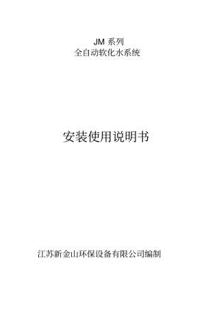 全自动软化水统操作说明