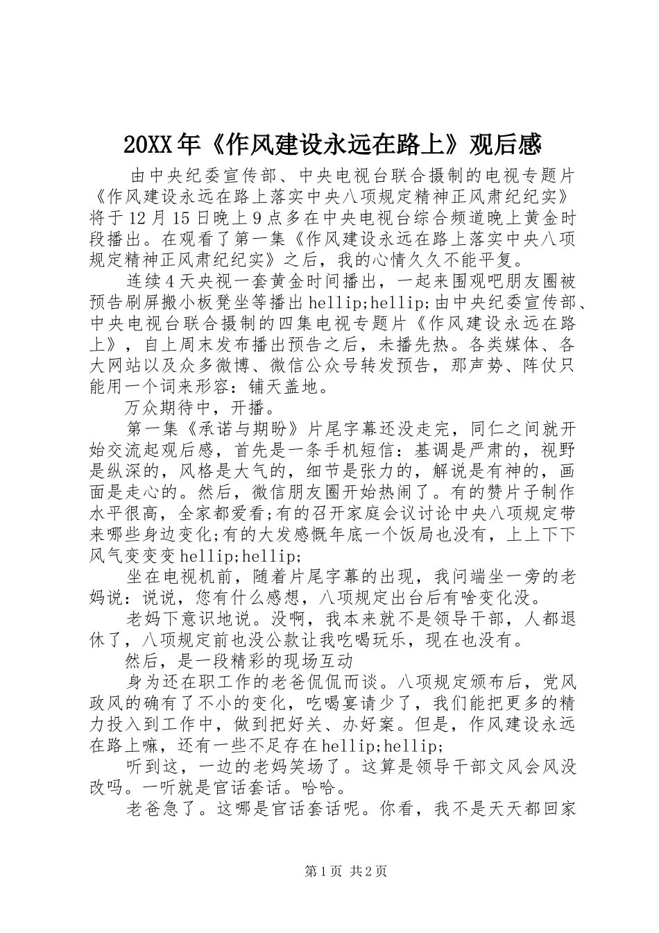 20XX年《作风建设永远在路上》观后感_第1页