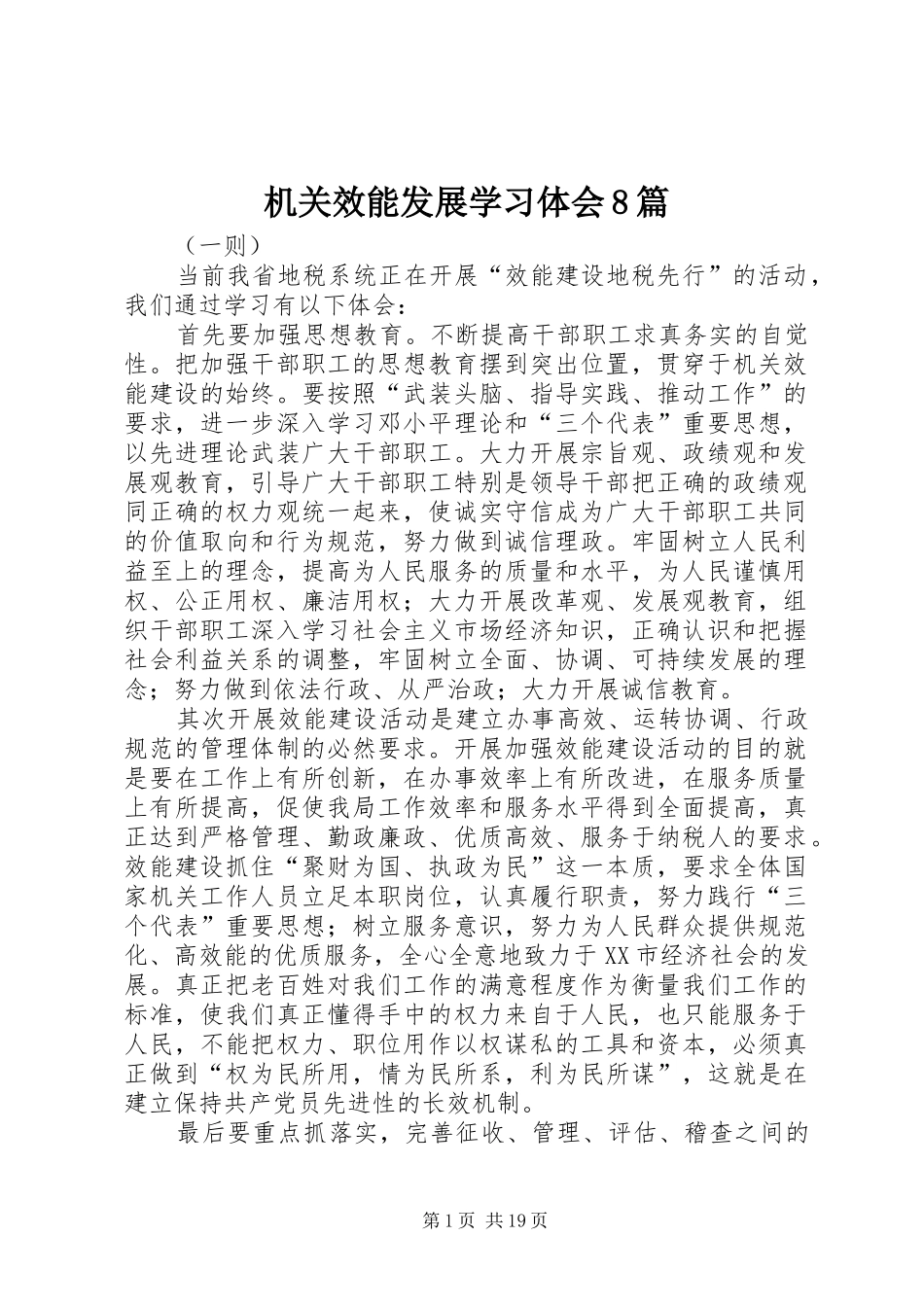 机关效能发展学习体会8篇_第1页
