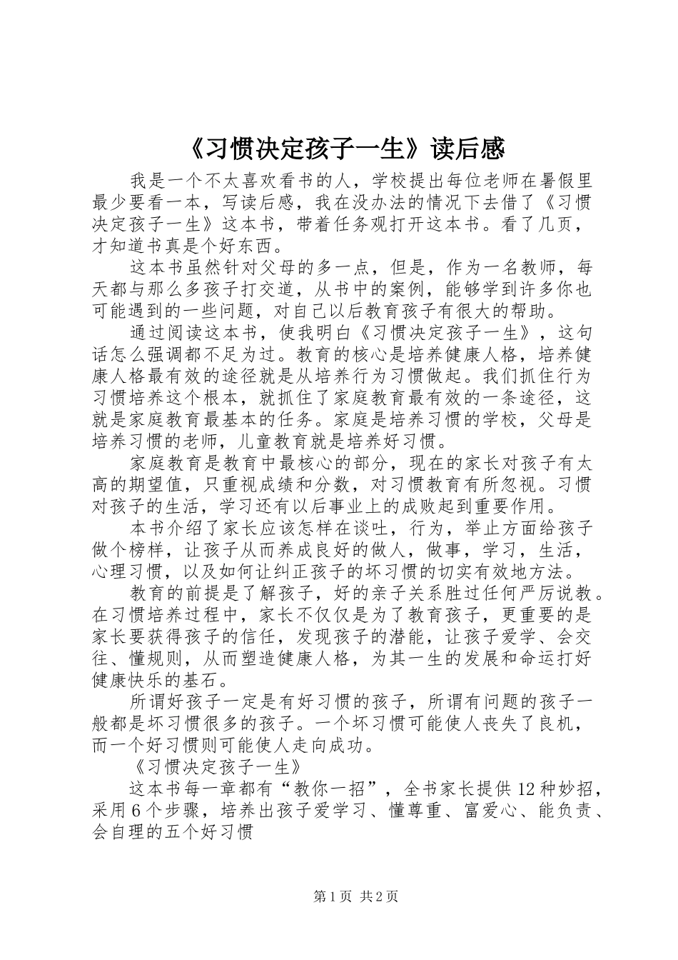 《习惯决定孩子一生》读后感_第1页