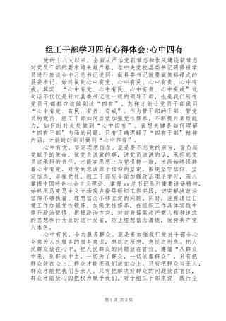 组工干部学习四有心得体会-心中四有