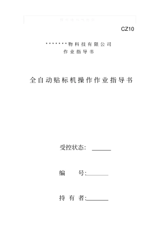 全自动贴标机操作作业指导书