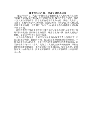 尊重学生的个性，促成发展的多样性