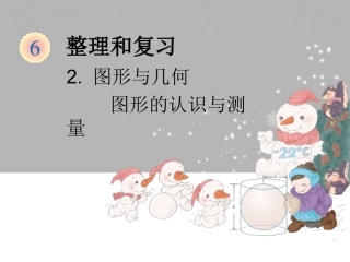 整理和复习2《图形与几何》《图形的认识与测量》