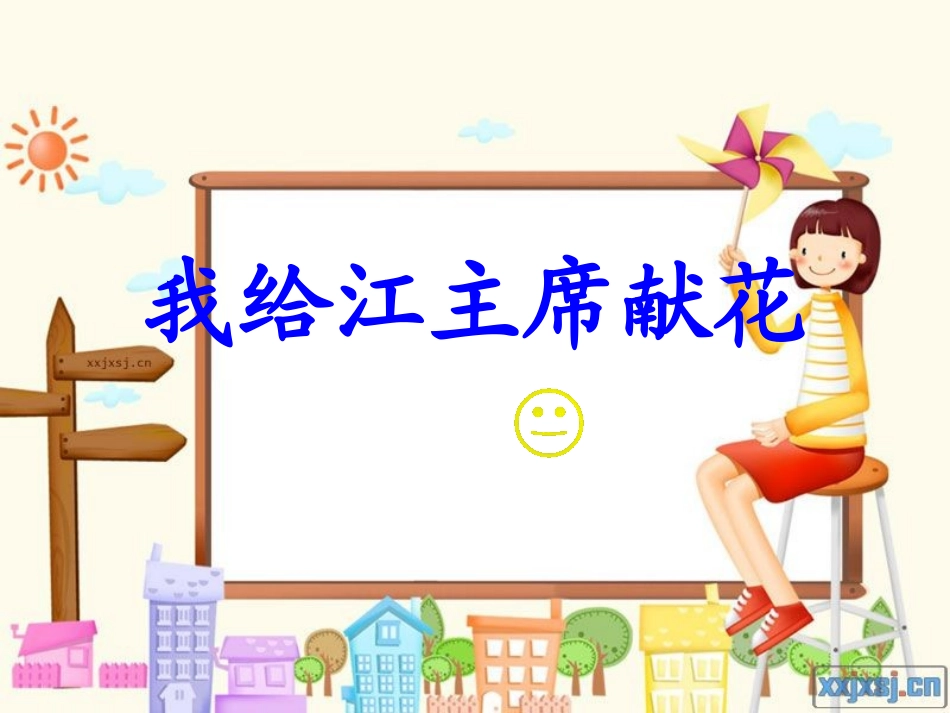 我给江主席献花 _第1页