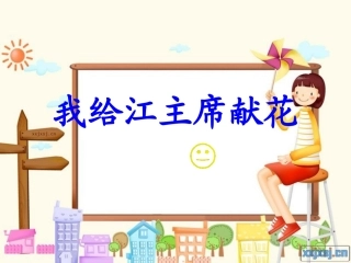 我给江主席献花 