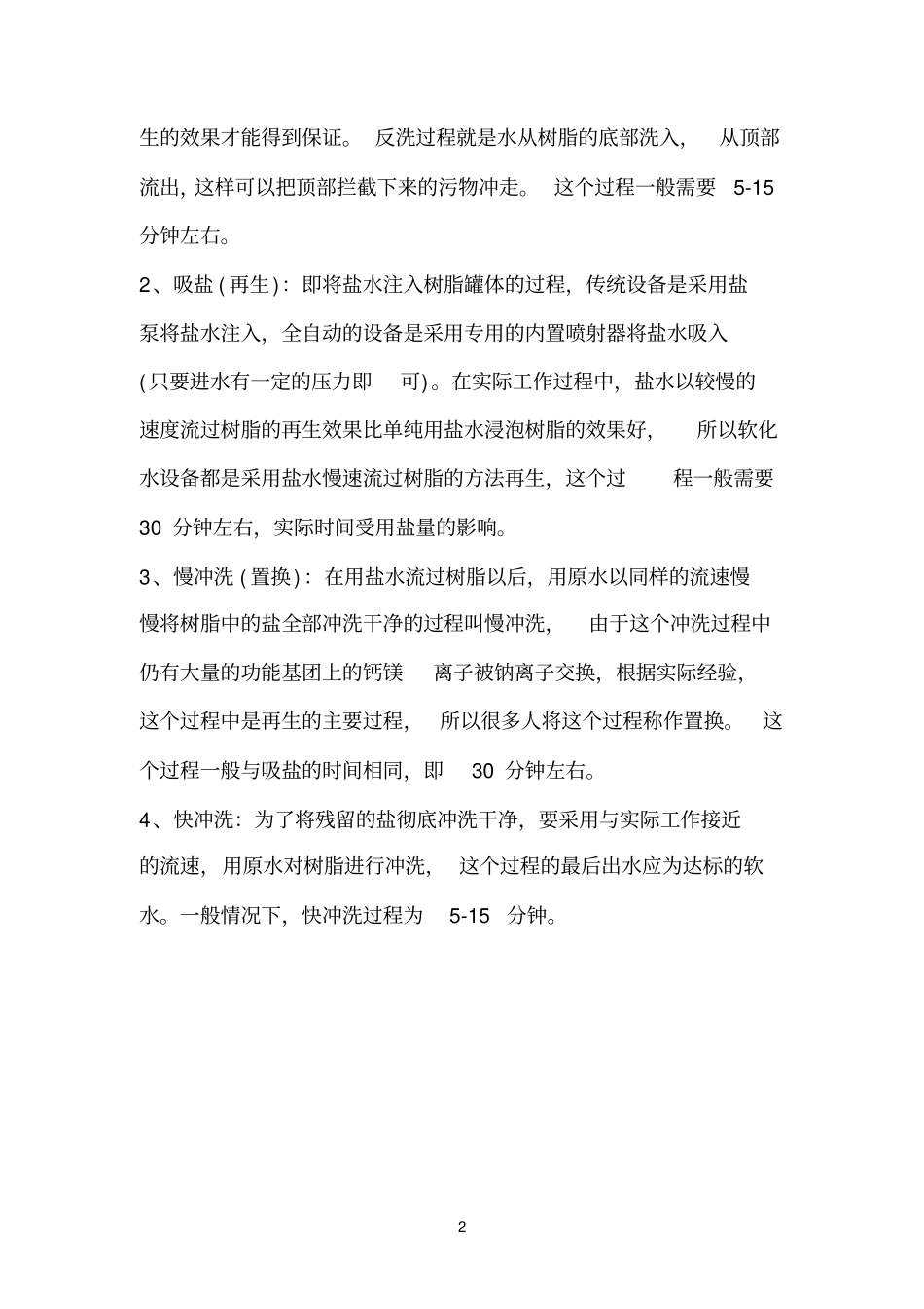 全自动钠离子软化器的基本原理_第2页
