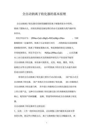 全自动钠离子软化器的基本原理