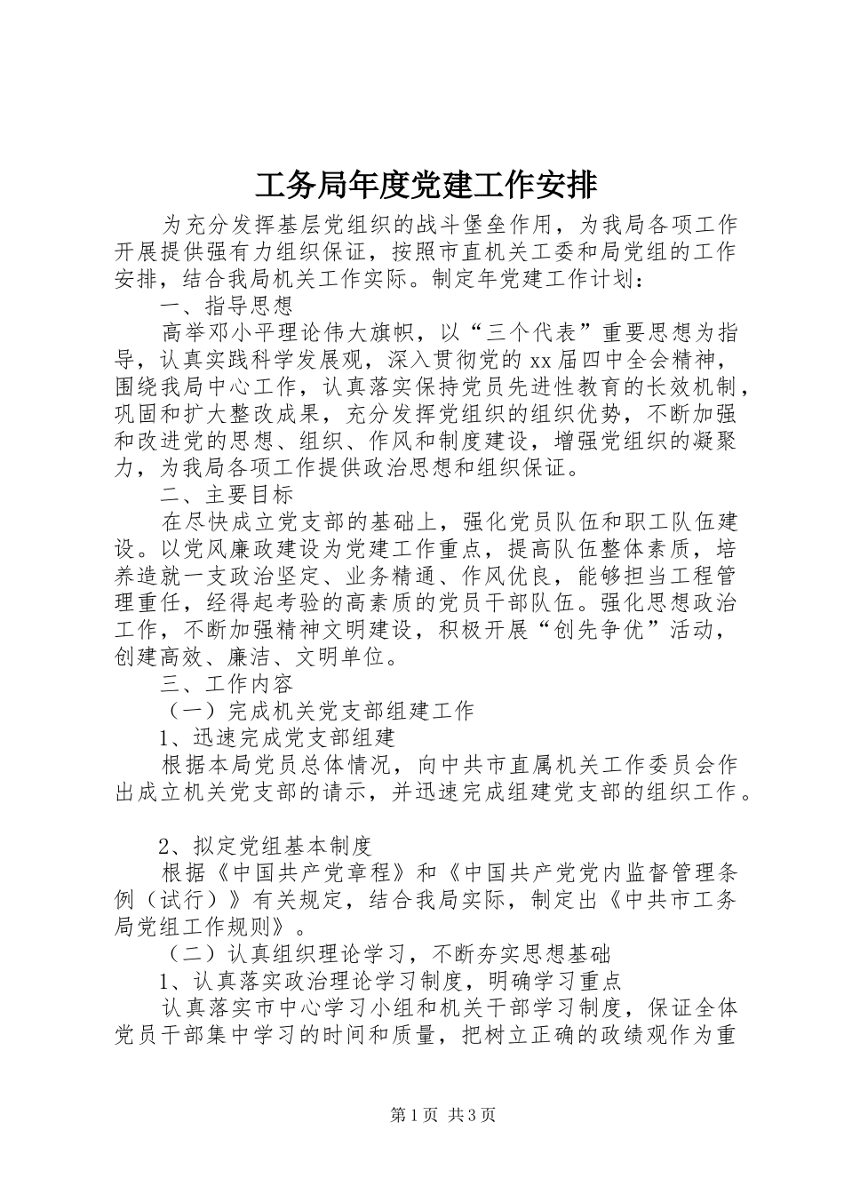 工务局年度党建工作安排 _第1页