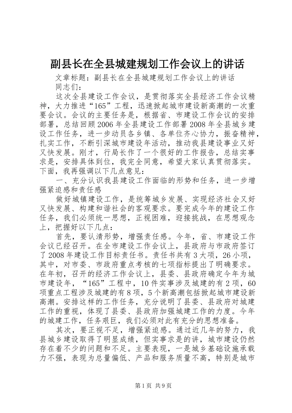 副县长在全县城建规划工作会议上的讲话 _第1页