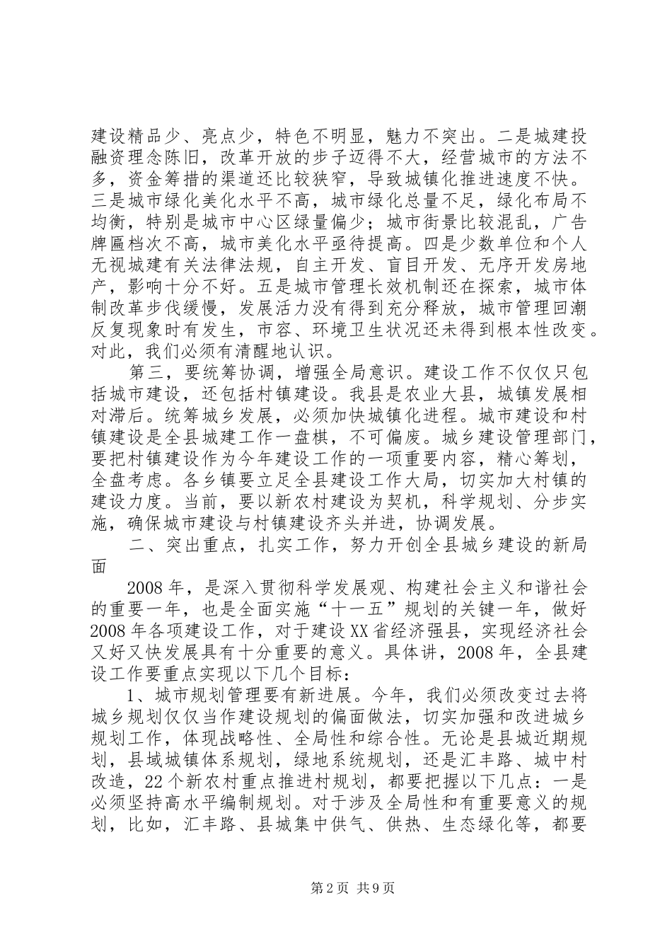 副县长在全县城建规划工作会议上的讲话 _第2页